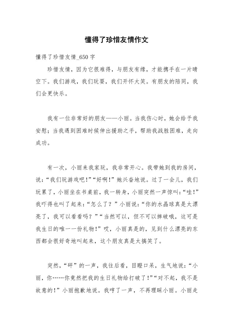 懂得了珍惜友情作文