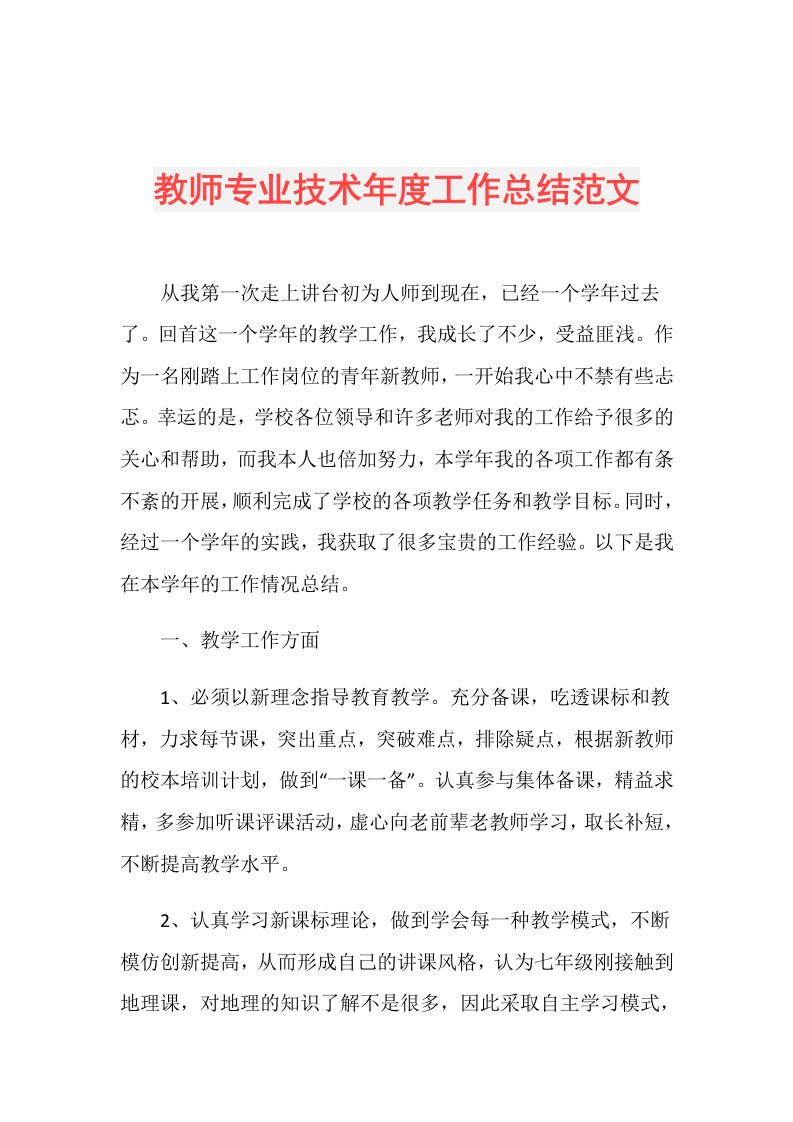 教师专业技术工作总结范文