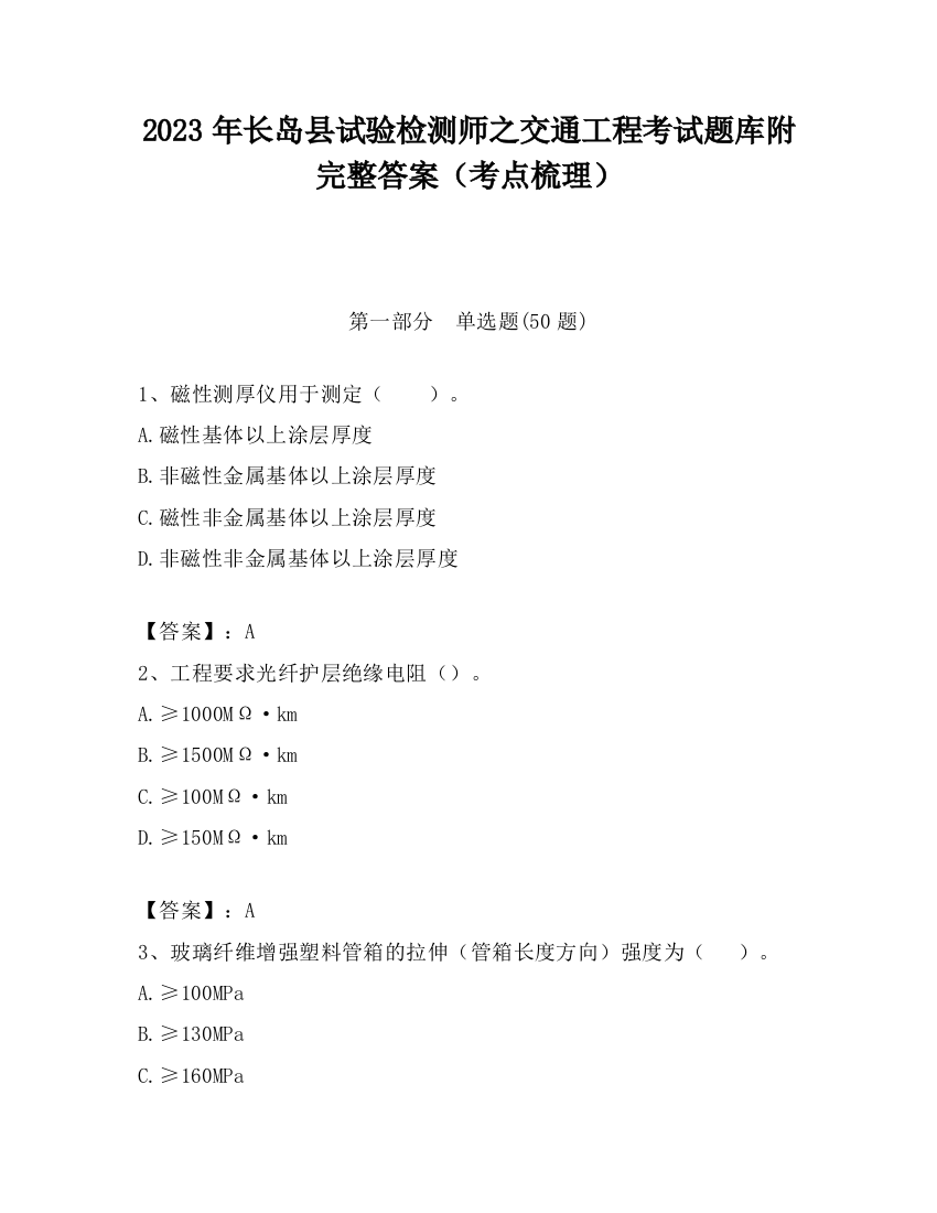 2023年长岛县试验检测师之交通工程考试题库附完整答案（考点梳理）