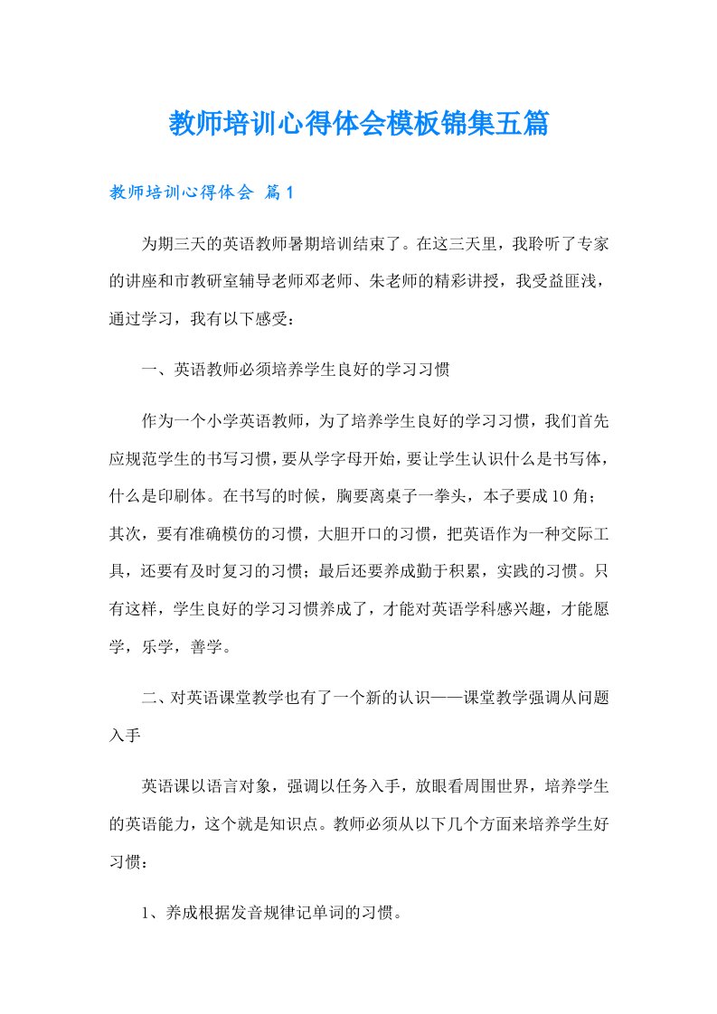 教师培训心得体会模板锦集五篇