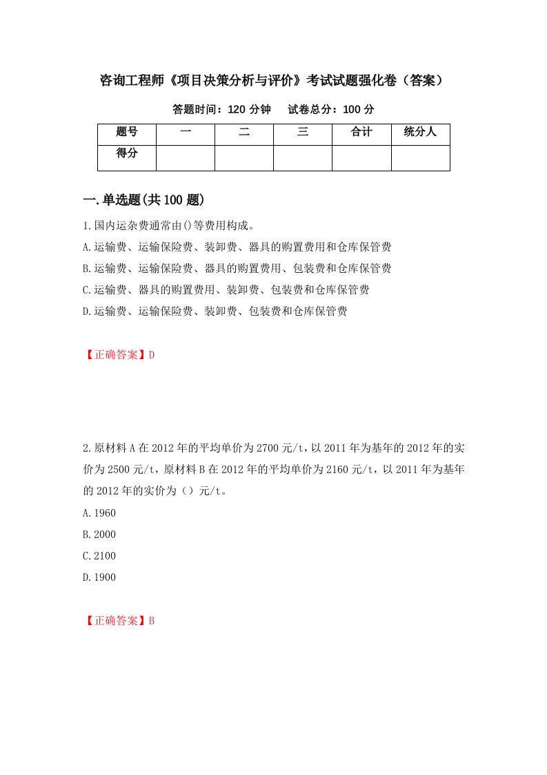 咨询工程师项目决策分析与评价考试试题强化卷答案第83卷