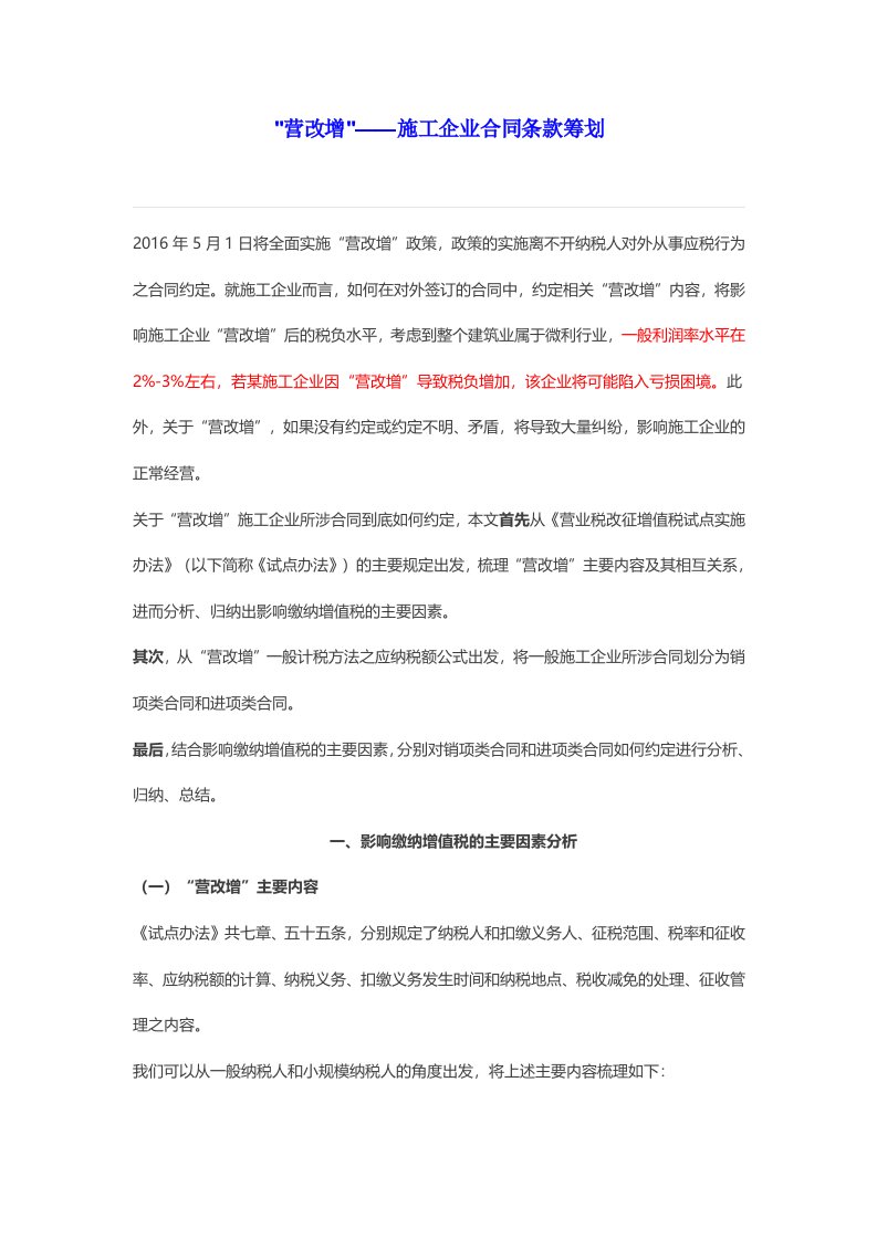 营改增--施工企业合同条款筹划（DOC7页）