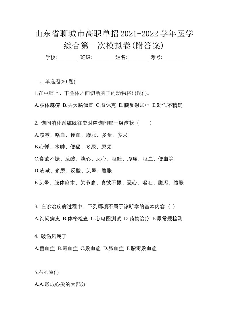 山东省聊城市高职单招2021-2022学年医学综合第一次模拟卷附答案