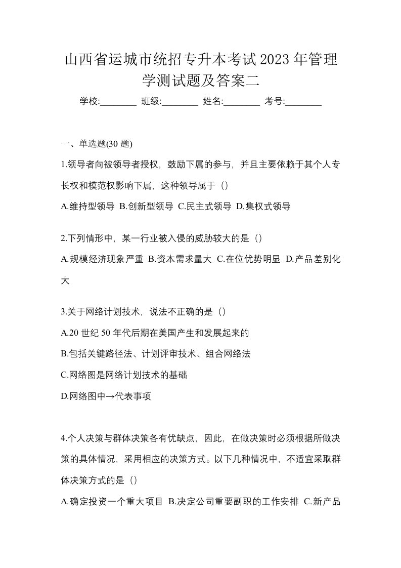 山西省运城市统招专升本考试2023年管理学测试题及答案二