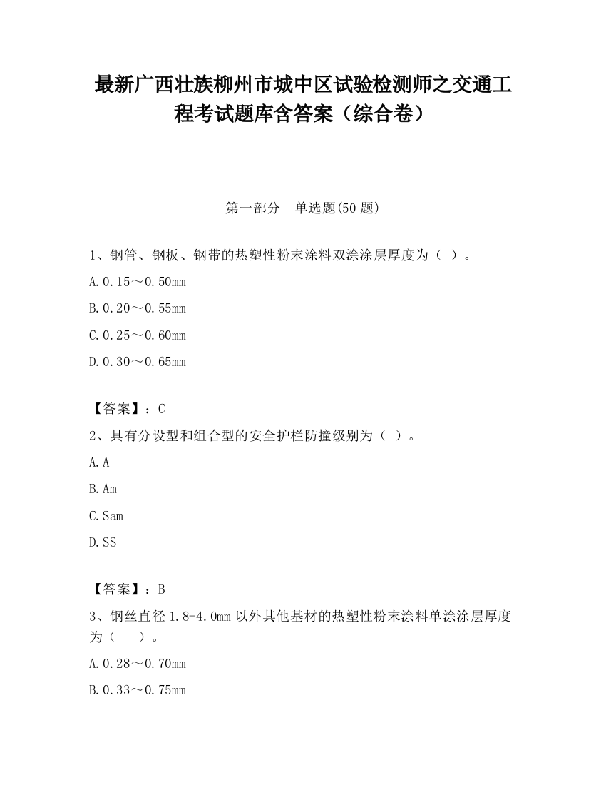 最新广西壮族柳州市城中区试验检测师之交通工程考试题库含答案（综合卷）