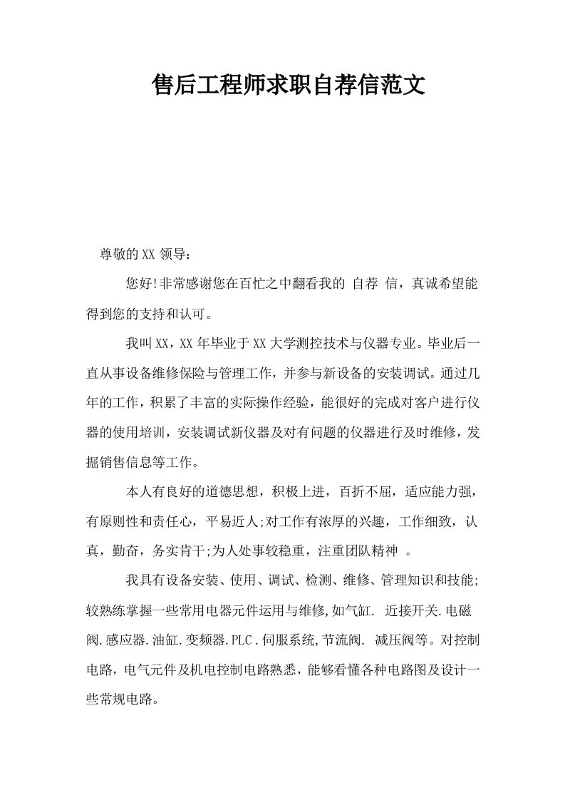 售后工程师求职自荐信范文