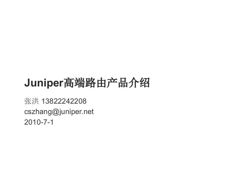 产品管理-Juniper高端路由安全产品介绍