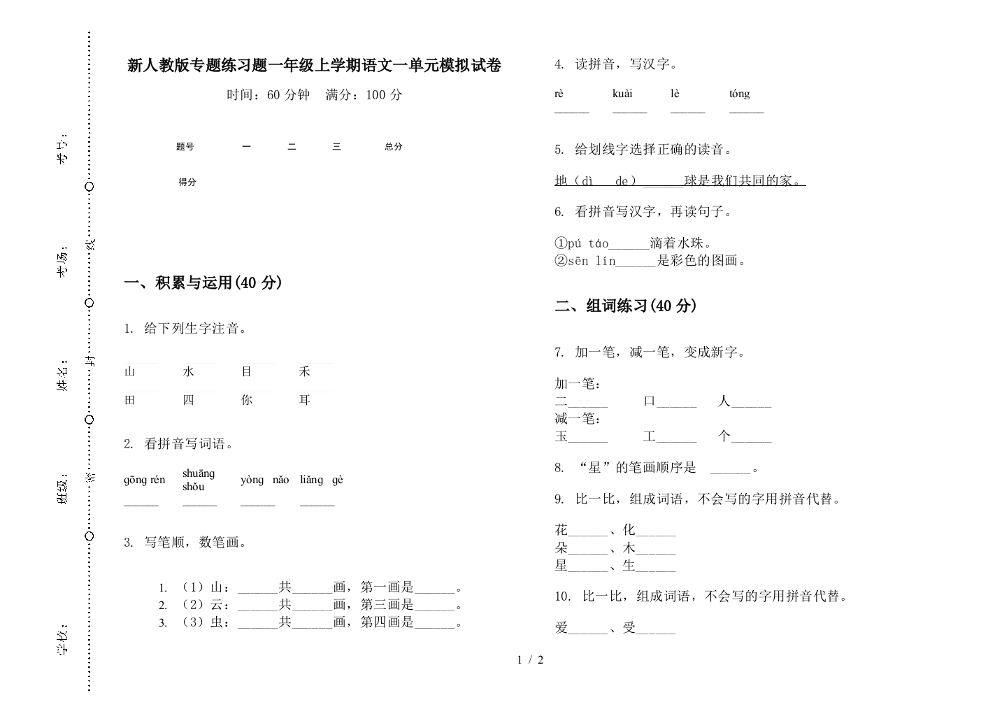 新人教版专题练习题一年级上学期语文一单元模拟试卷