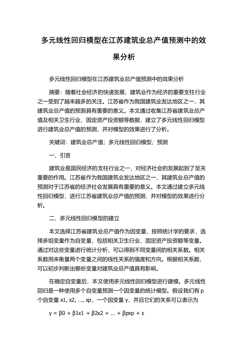 多元线性回归模型在江苏建筑业总产值预测中的效果分析