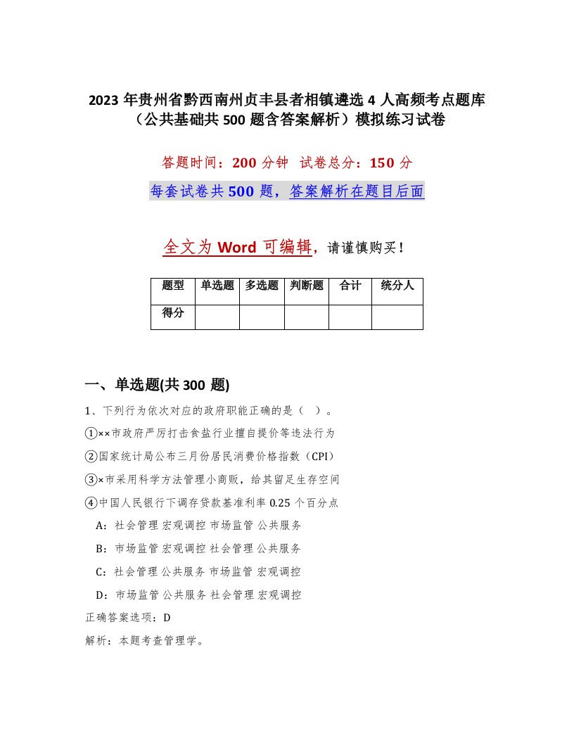 2023年贵州省黔西南州贞丰县者相镇遴选4人高频考点题库公共基础共500题含答案解析模拟练习试卷