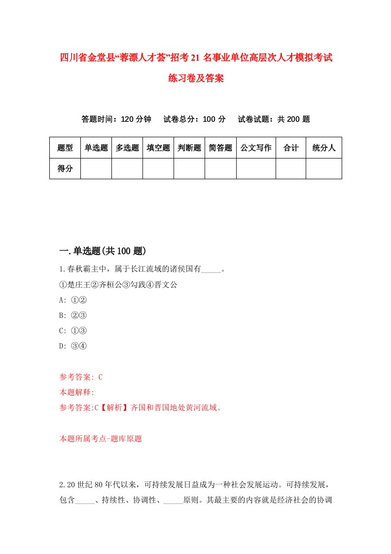 四川省金堂县蓉漂人才荟招考21名事业单位高层次人才模拟考试练习卷及答案8