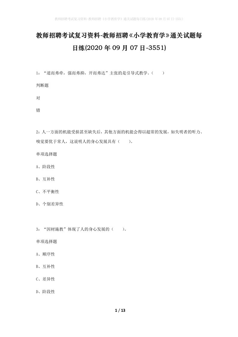 教师招聘考试复习资料-教师招聘小学教育学通关试题每日练2020年09月07日-3551