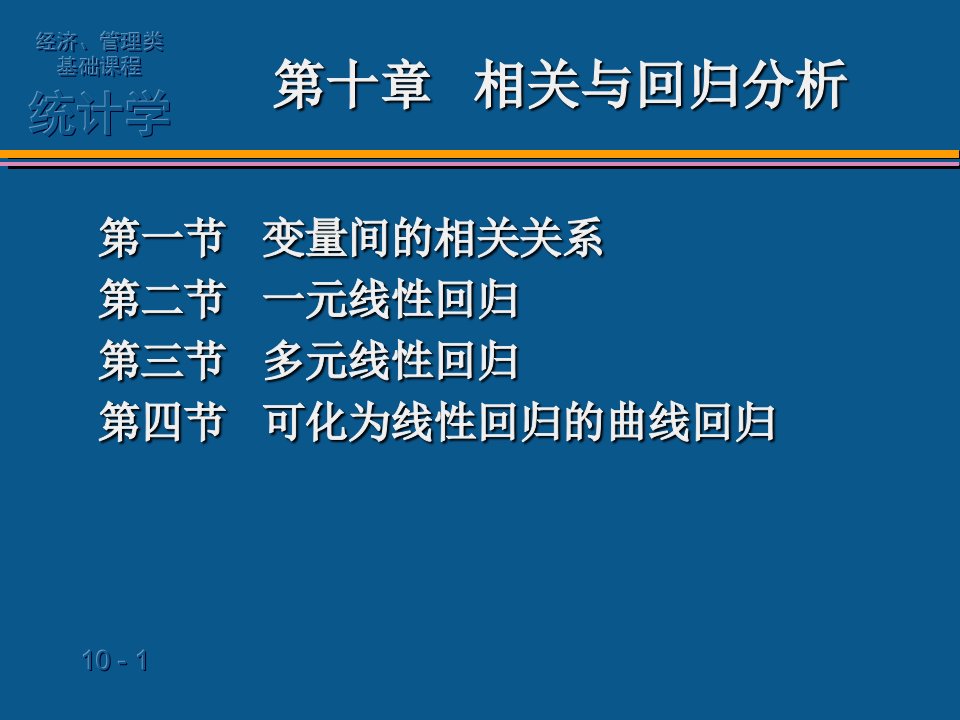 统计学课件贾俊平人大课件