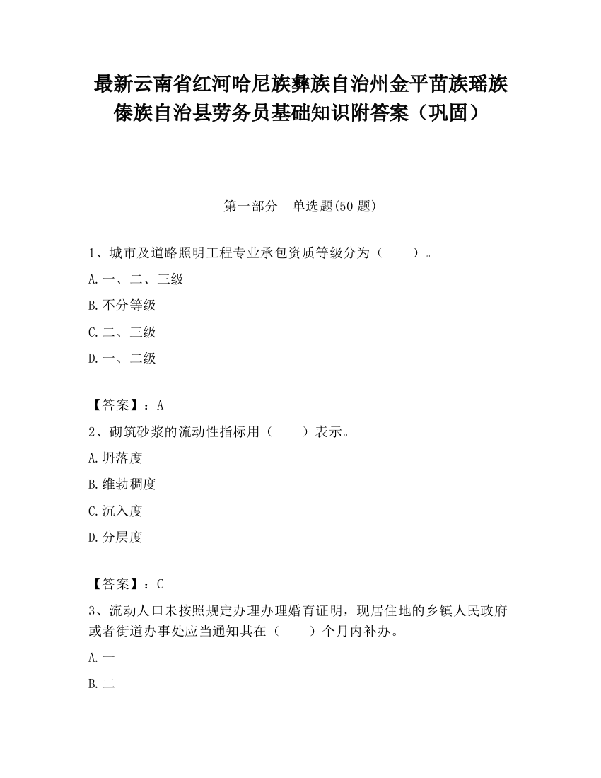 最新云南省红河哈尼族彝族自治州金平苗族瑶族傣族自治县劳务员基础知识附答案（巩固）