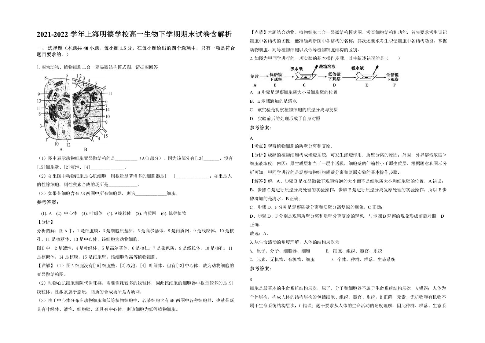 2021-2022学年上海明德学校高一生物下学期期末试卷含解析