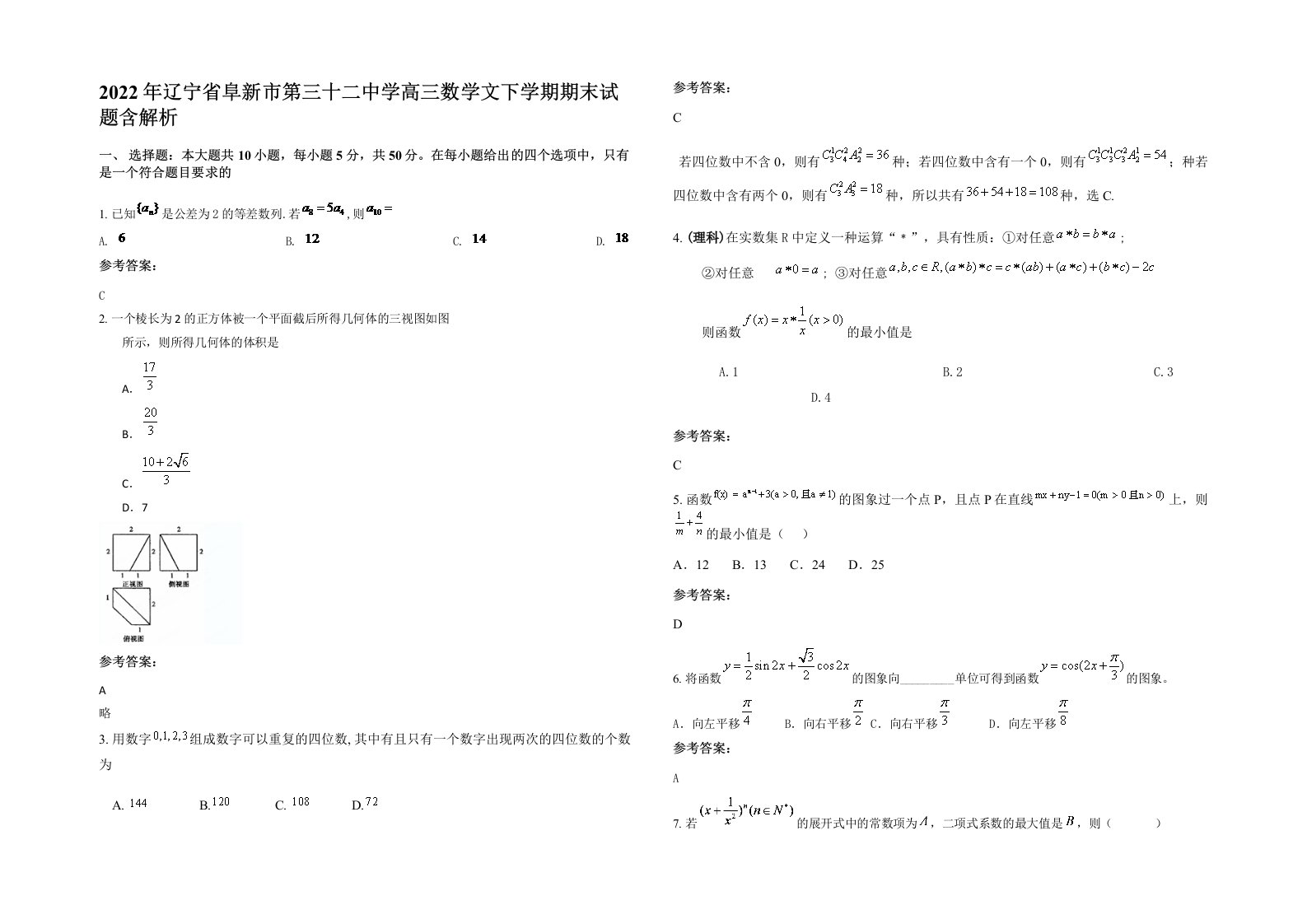 2022年辽宁省阜新市第三十二中学高三数学文下学期期末试题含解析