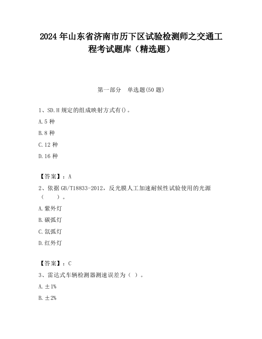 2024年山东省济南市历下区试验检测师之交通工程考试题库（精选题）