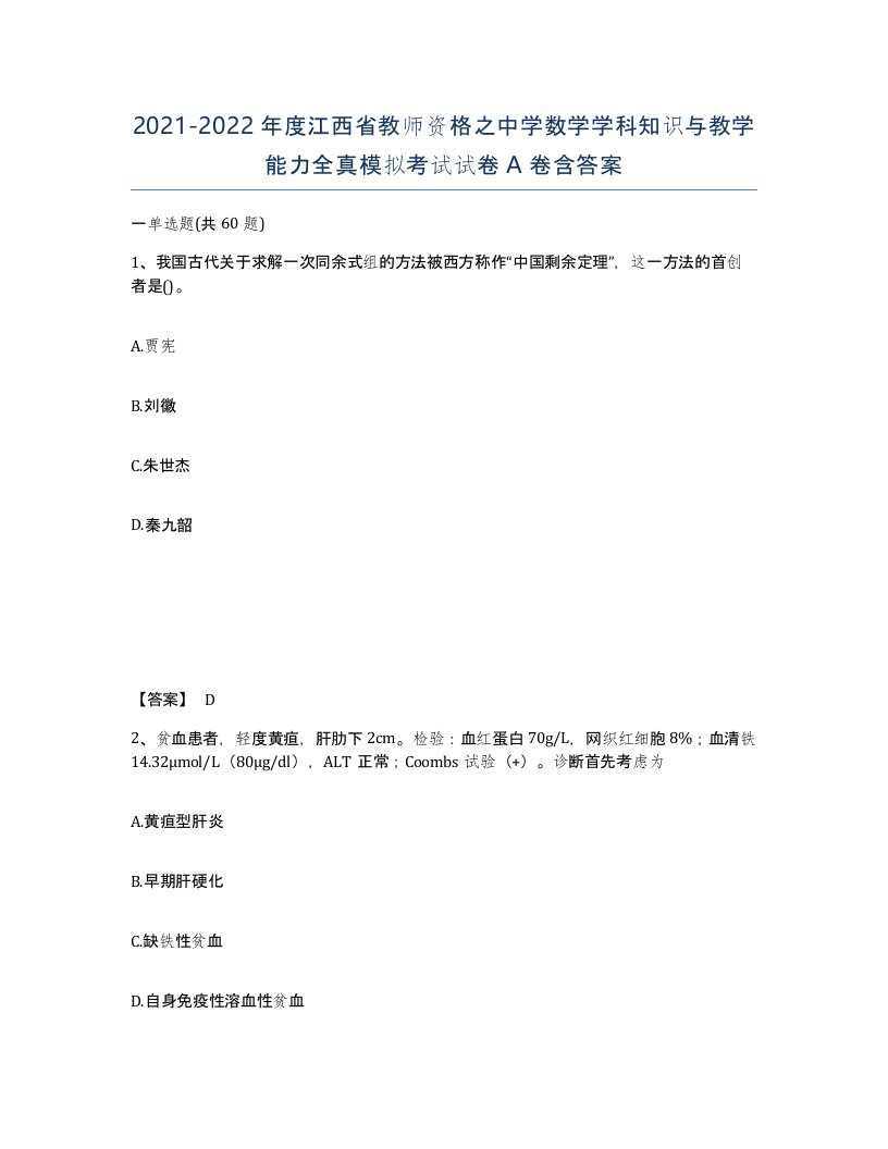 2021-2022年度江西省教师资格之中学数学学科知识与教学能力全真模拟考试试卷A卷含答案