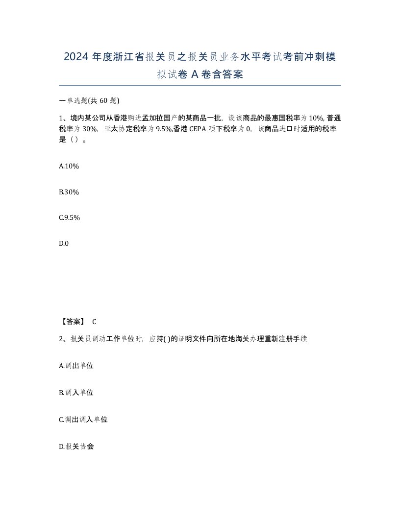 2024年度浙江省报关员之报关员业务水平考试考前冲刺模拟试卷A卷含答案