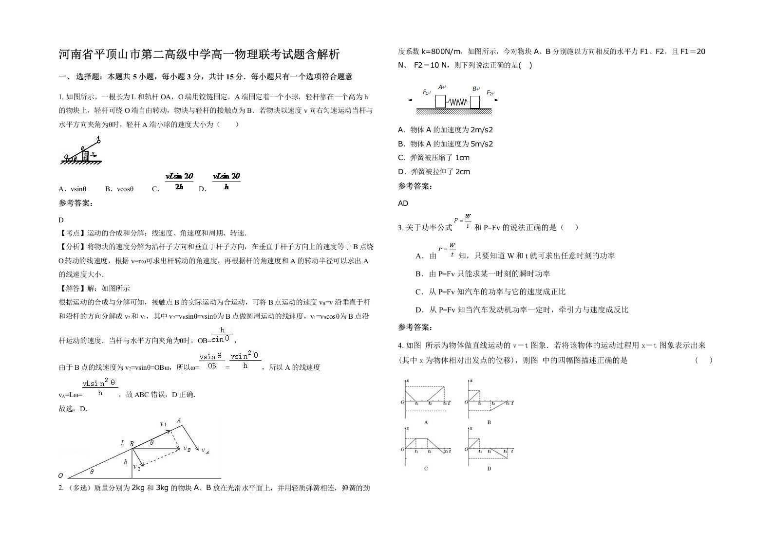 河南省平顶山市第二高级中学高一物理联考试题含解析