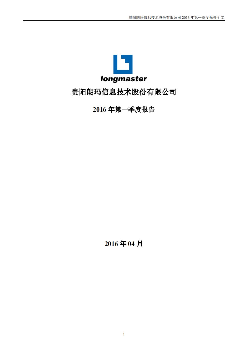 深交所-朗玛信息：2016年第一季度报告全文-20160426