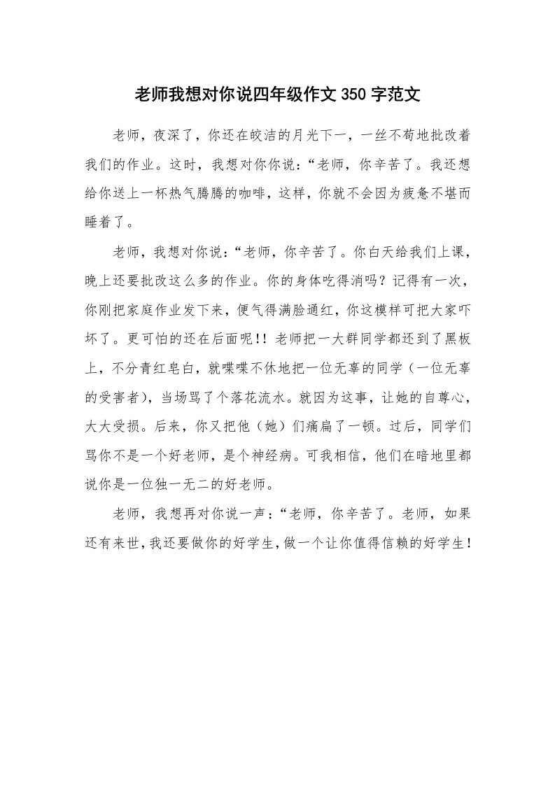 老师我想对你说四年级作文350字范文