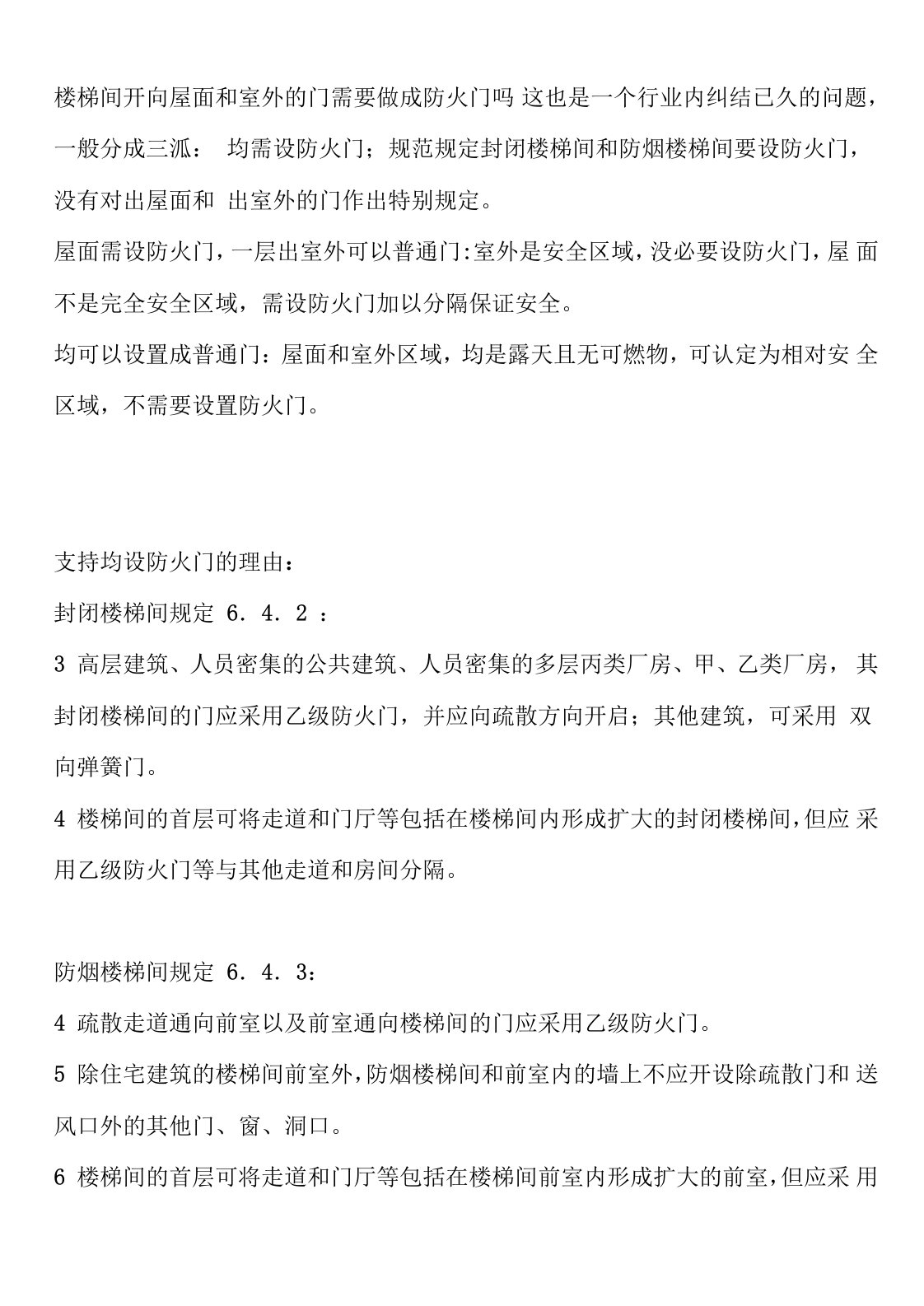 楼梯间开向屋面和室外的门需要做成防火门吗