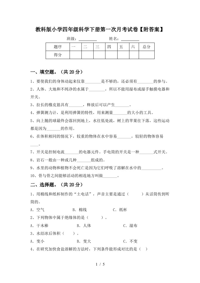 教科版小学四年级科学下册第一次月考试卷附答案