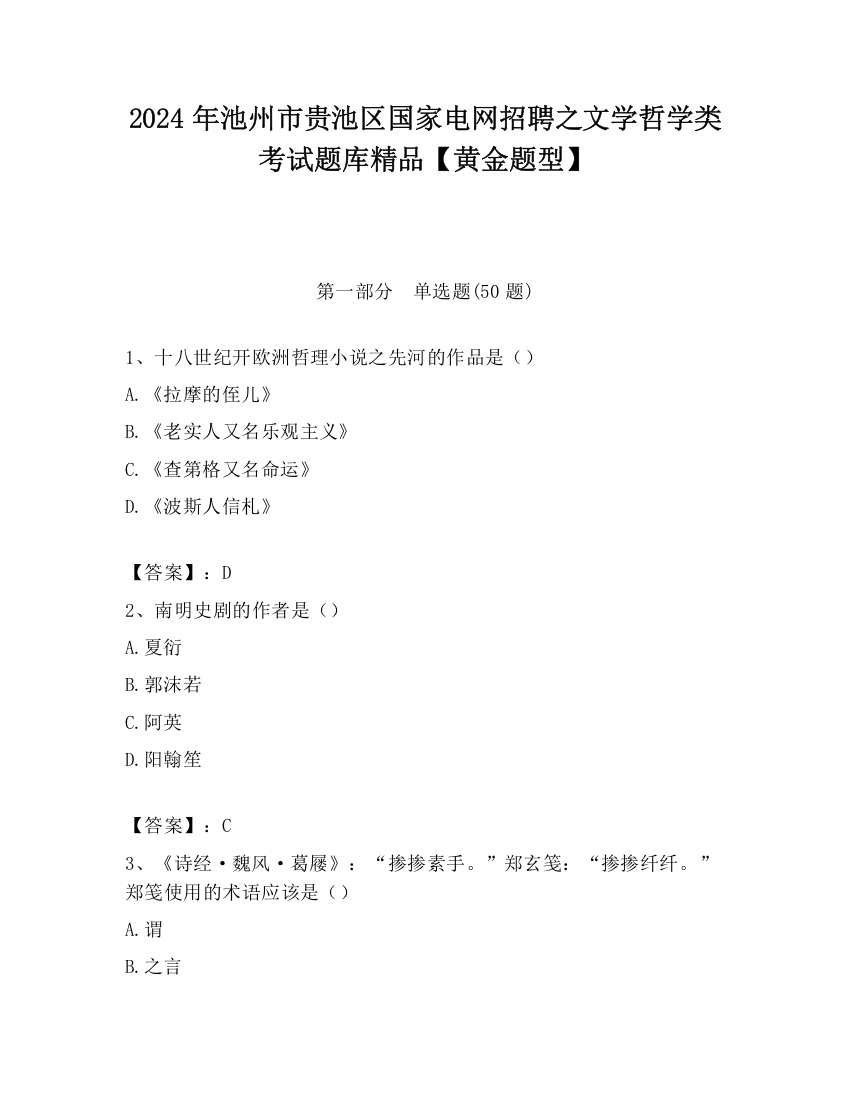 2024年池州市贵池区国家电网招聘之文学哲学类考试题库精品【黄金题型】