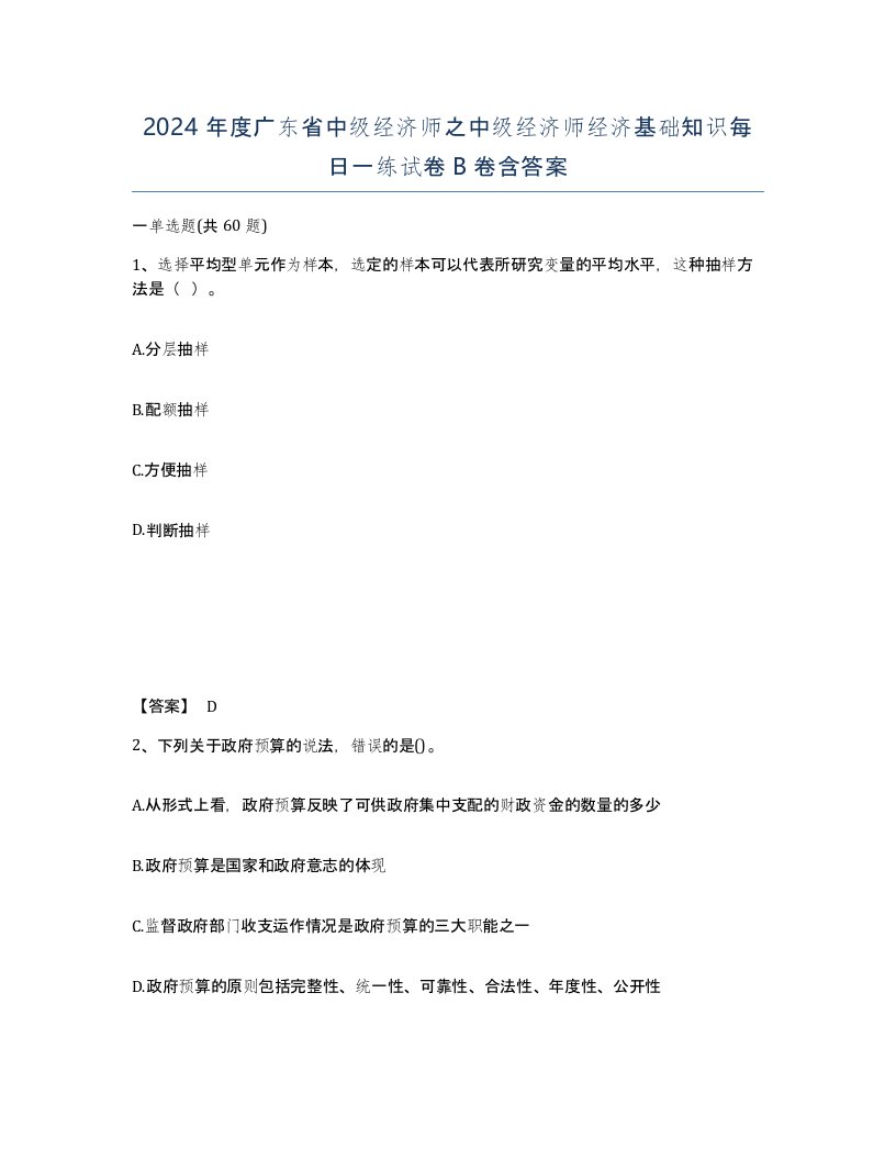 2024年度广东省中级经济师之中级经济师经济基础知识每日一练试卷B卷含答案