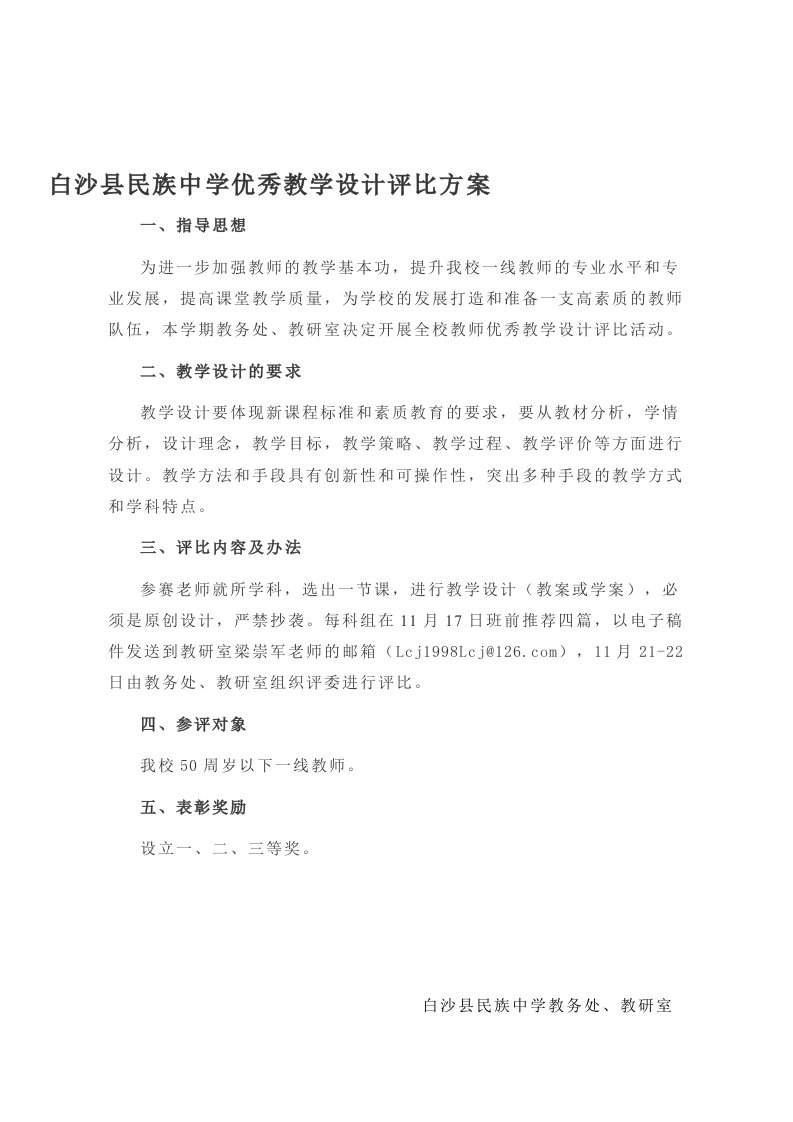 连云港开发区高级中学优秀教学设计评比方案