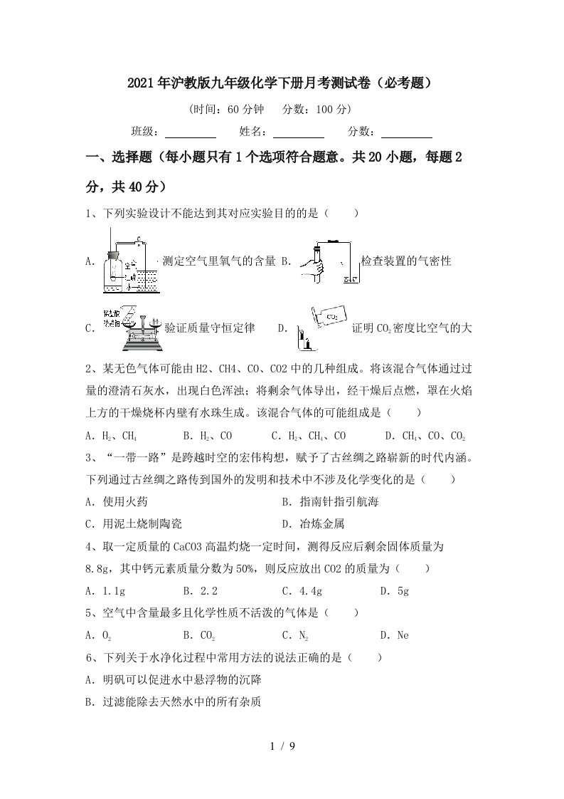 2021年沪教版九年级化学下册月考测试卷必考题