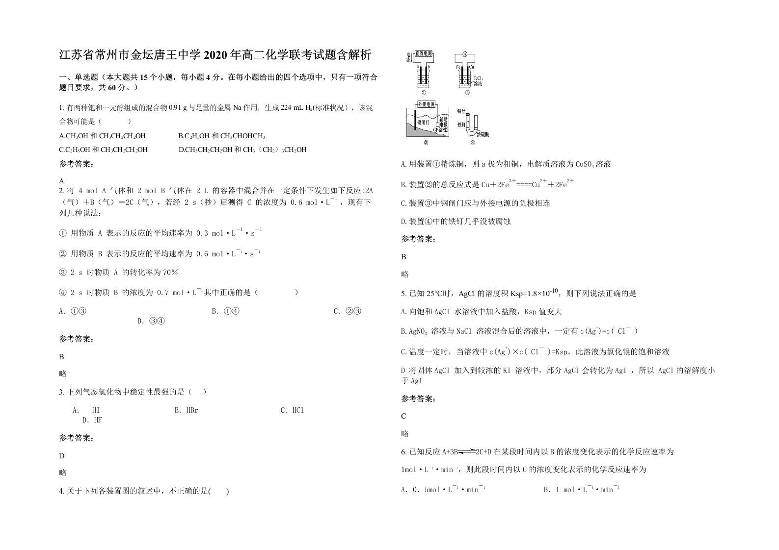 江苏省常州市金坛唐王中学2020年高二化学联考试题含解析