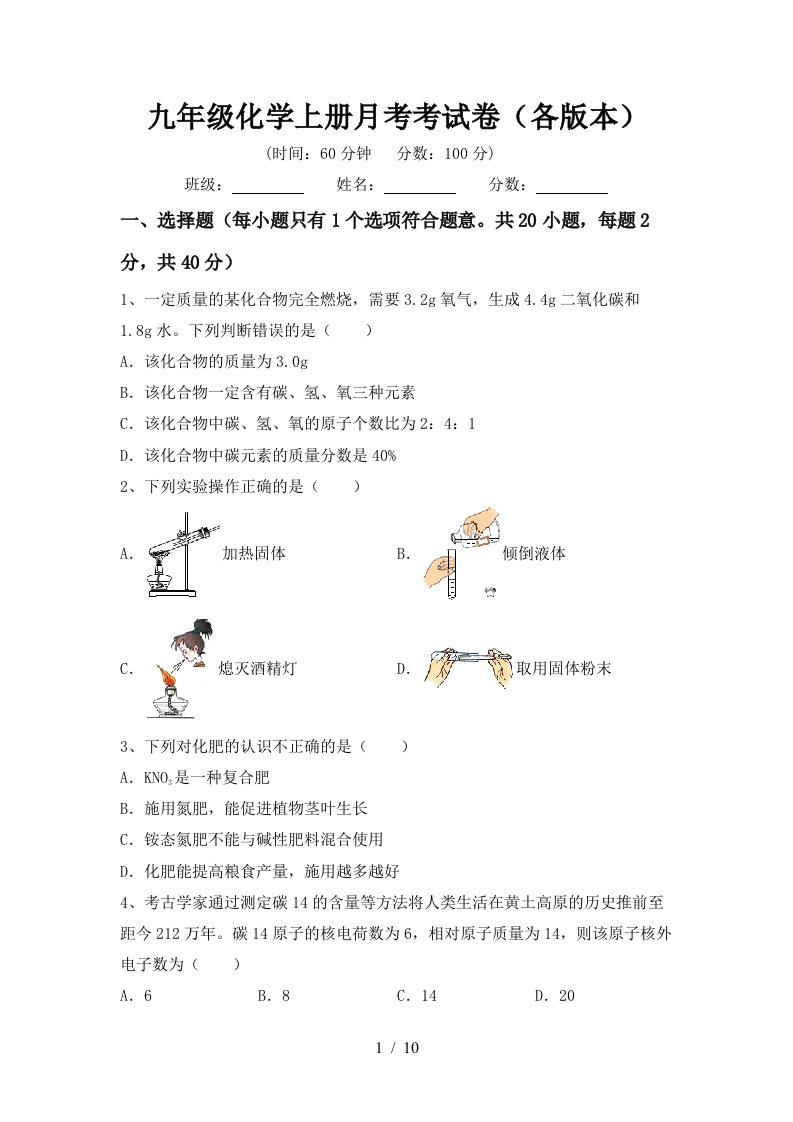 九年级化学上册月考考试卷各版本