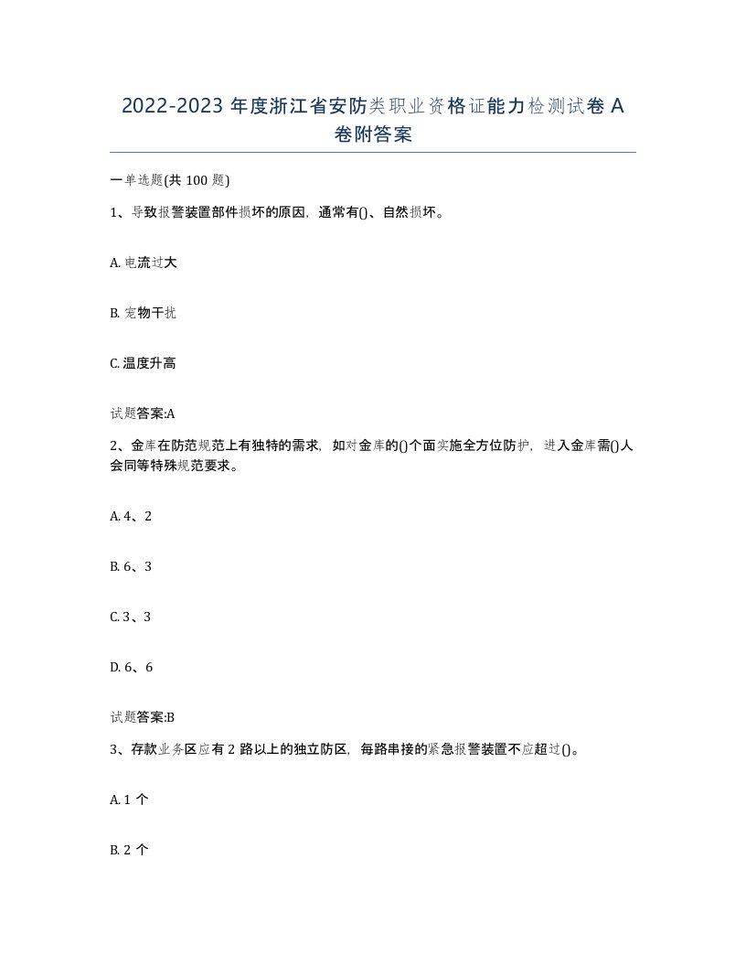 20222023年度浙江省安防类职业资格证能力检测试卷A卷附答案