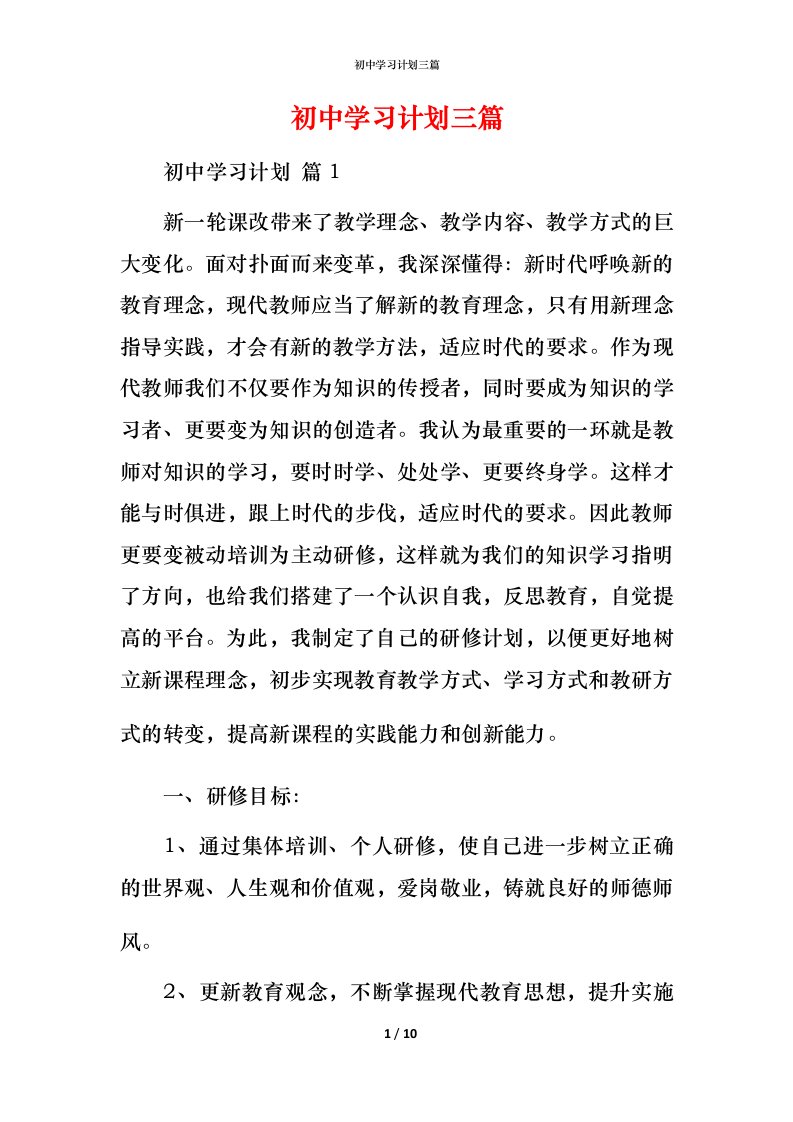 精编初中学习计划三篇