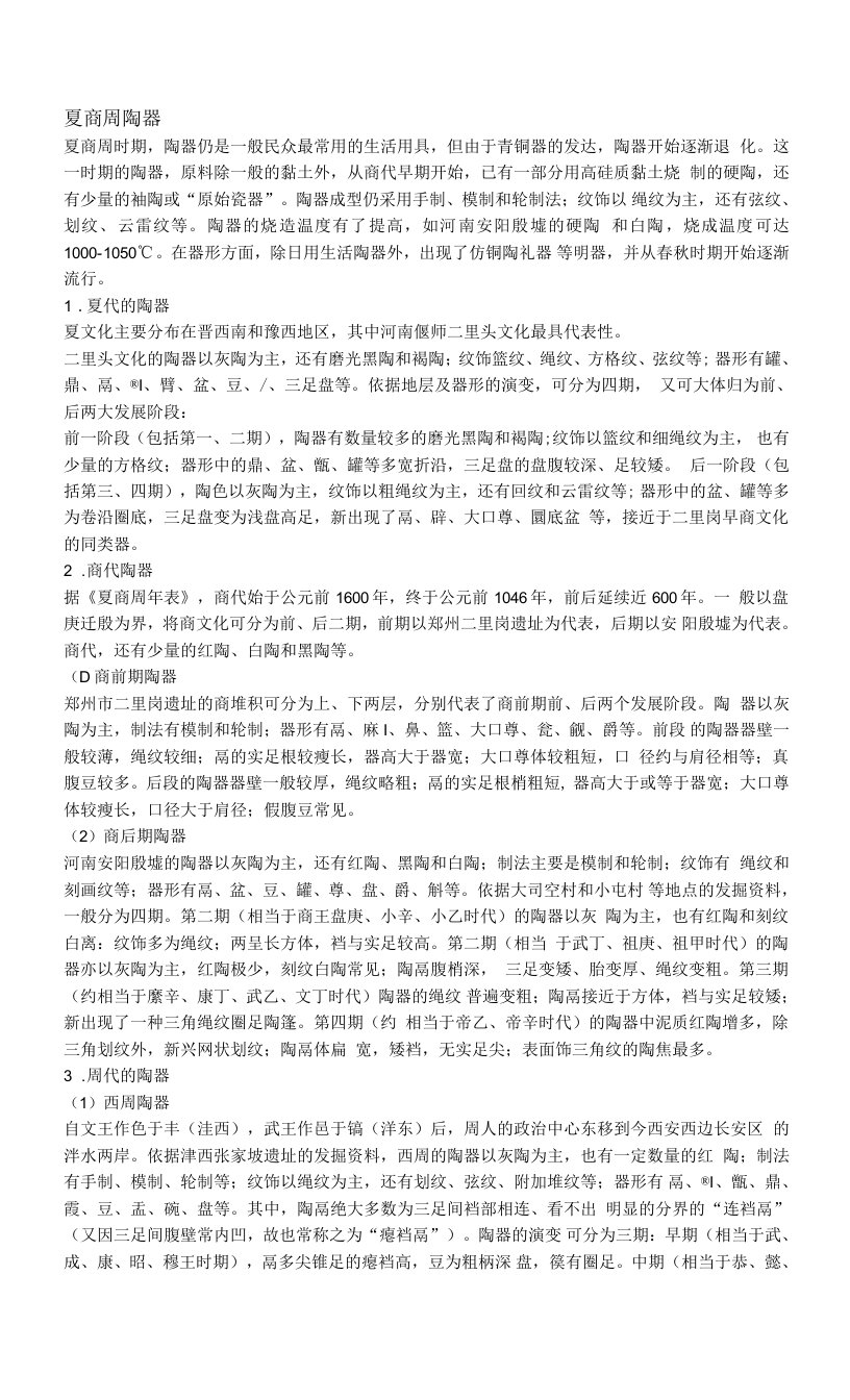 中国考古学十八讲第十六章：古代陶器（下）