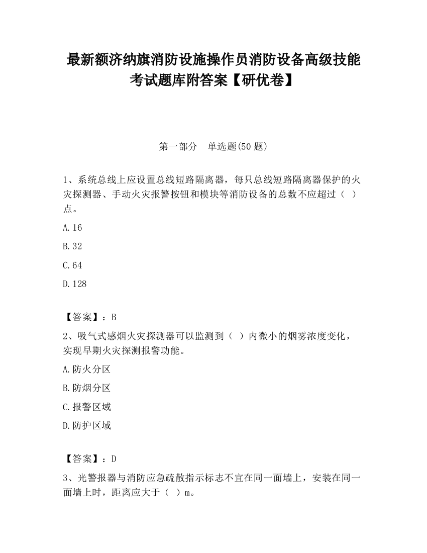 最新额济纳旗消防设施操作员消防设备高级技能考试题库附答案【研优卷】