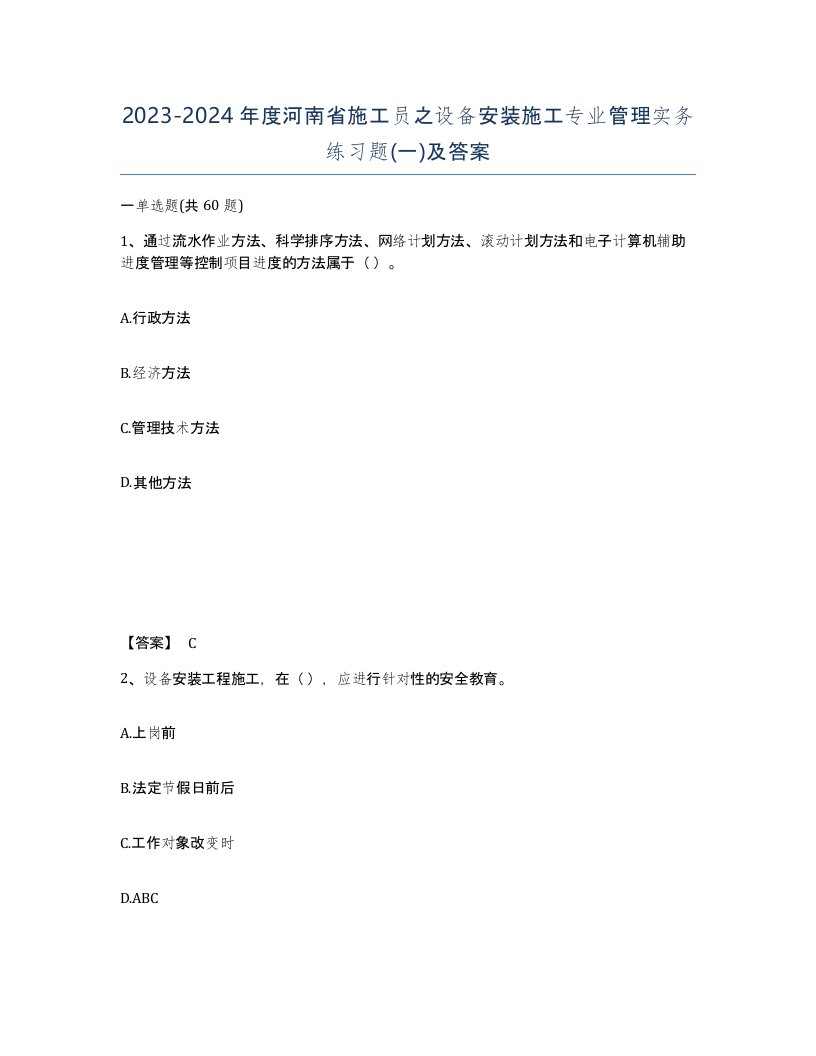 2023-2024年度河南省施工员之设备安装施工专业管理实务练习题一及答案