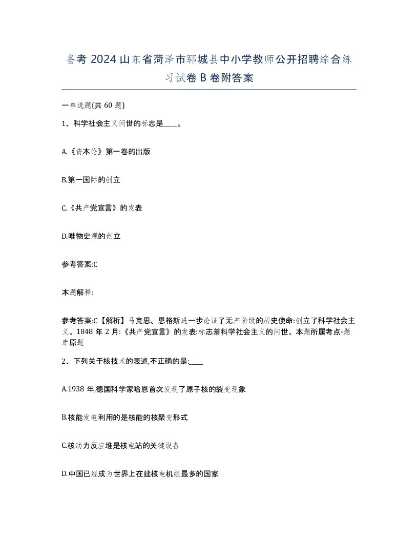 备考2024山东省菏泽市郓城县中小学教师公开招聘综合练习试卷B卷附答案