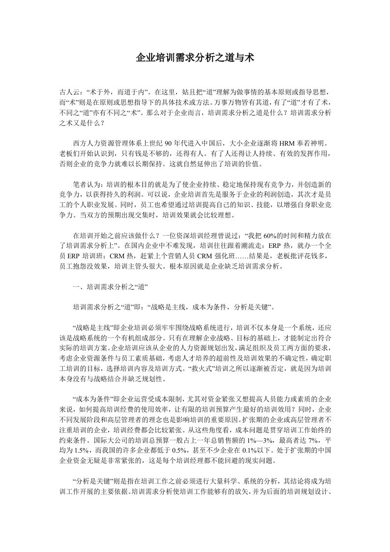 企业培训需求分析之道与术