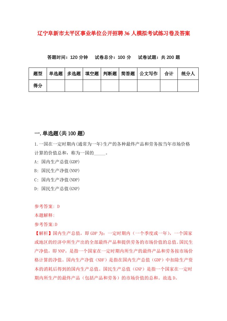 辽宁阜新市太平区事业单位公开招聘36人模拟考试练习卷及答案第5卷