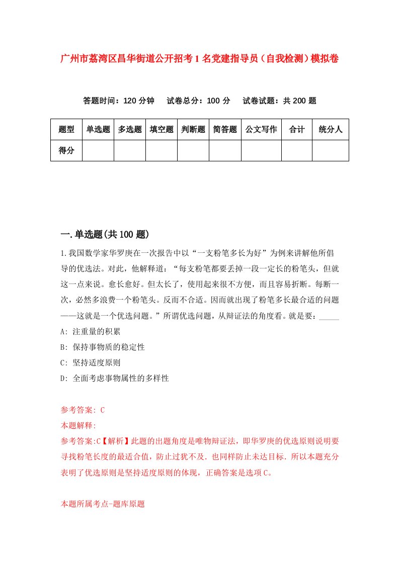 广州市荔湾区昌华街道公开招考1名党建指导员自我检测模拟卷1