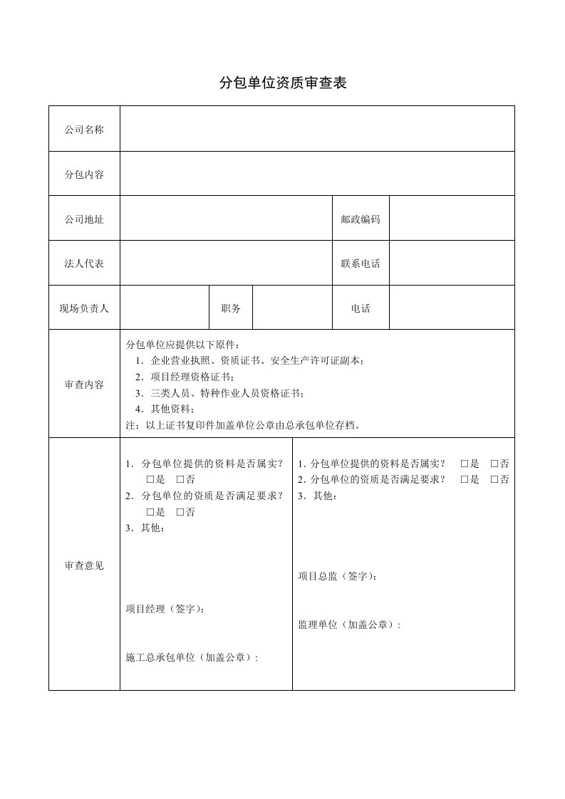 建筑公司安全管理-2.分包单位资质审查表