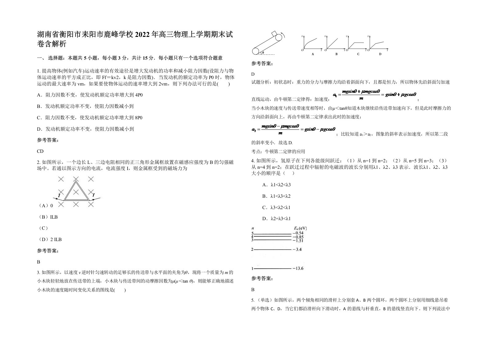 湖南省衡阳市耒阳市鹿峰学校2022年高三物理上学期期末试卷含解析