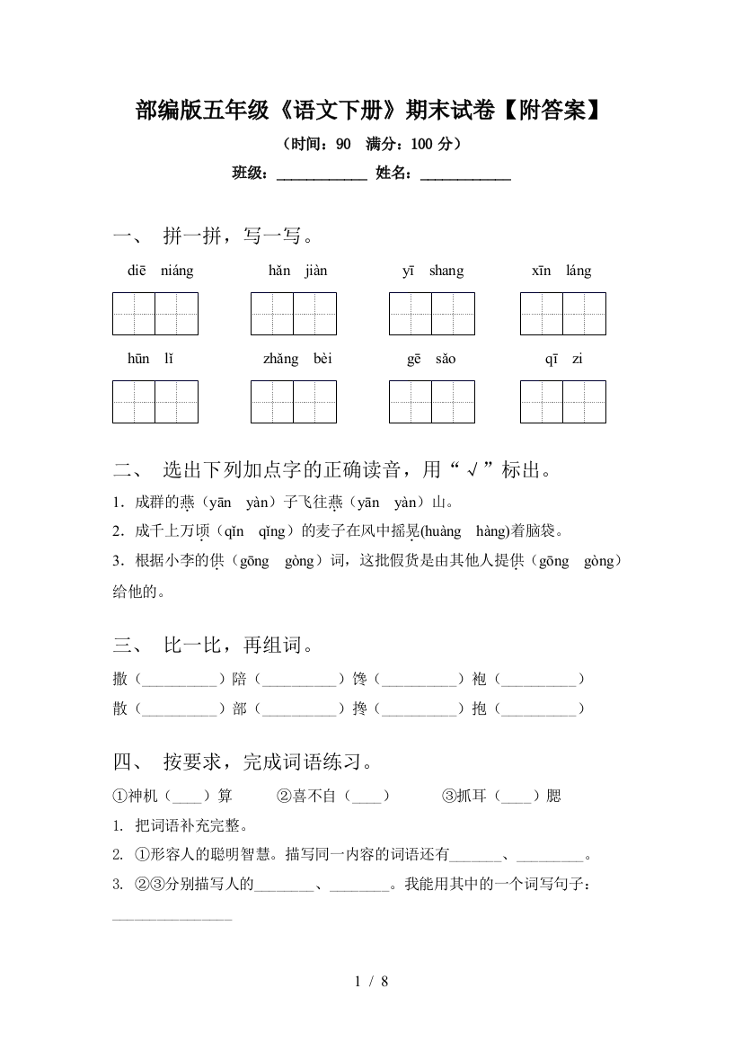 部编版五年级《语文下册》期末试卷【附答案】