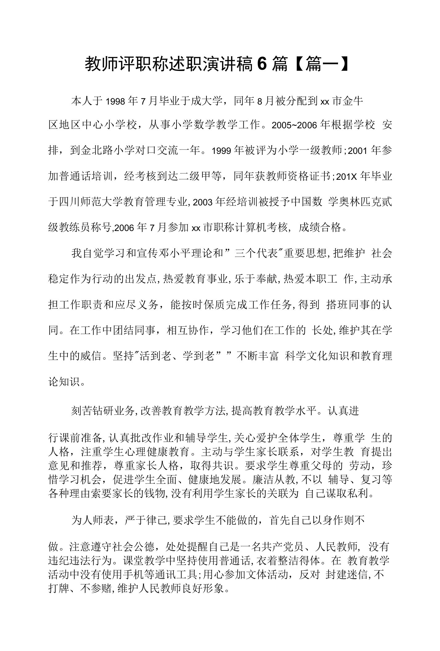 教师评职称述职演讲稿6篇