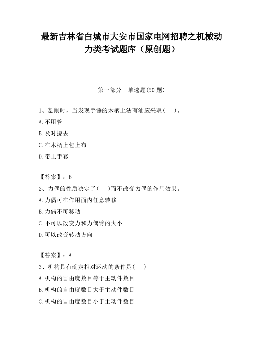 最新吉林省白城市大安市国家电网招聘之机械动力类考试题库（原创题）