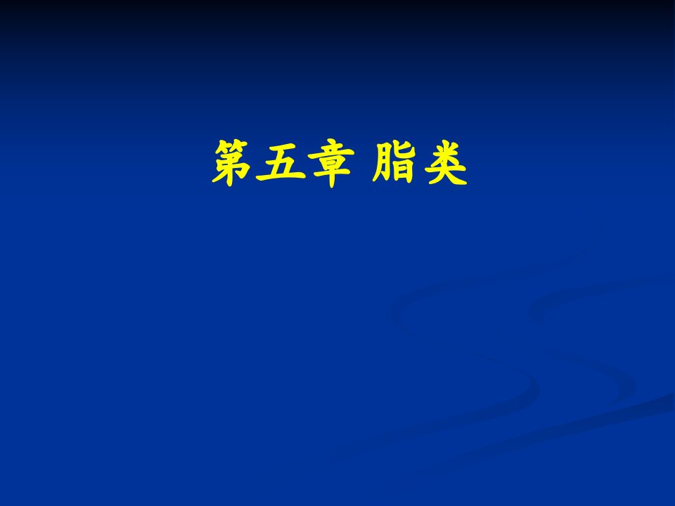 食品营养学理论学习5