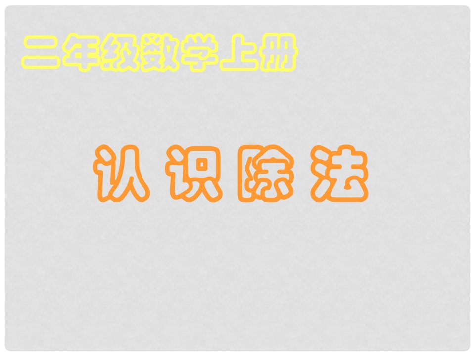 二年级数学下册